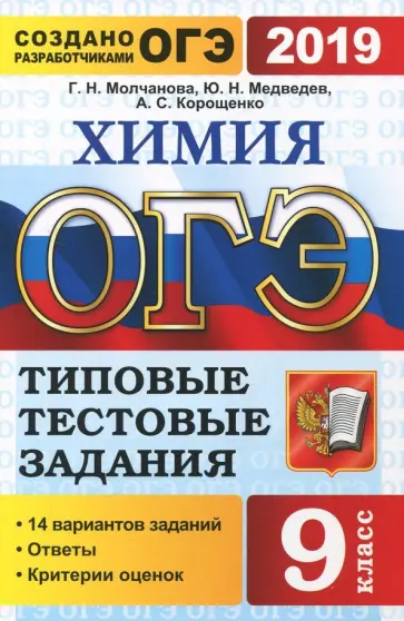 Медведев, Молчанова - ОГЭ 2019. Химия 9 класс. Типовые тестовые задания. 14 вариантов Медведев, Молчанова - ОГЭ 2019. Химия 9 класс. Типовые тестовые задания. 14 вариантов обложка книги