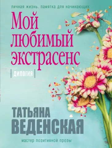 Татьяна Веденская - Мой любимый экстрасенс обложка книги