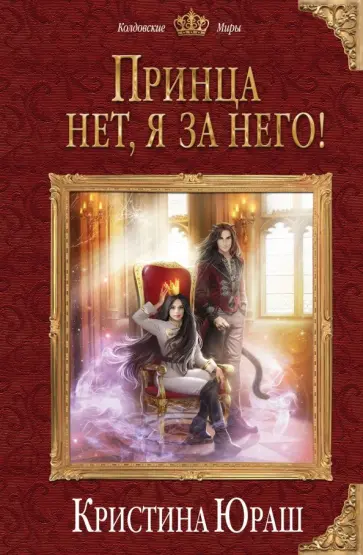 Кристина Юраш - Принца нет, я за него! обложка книги