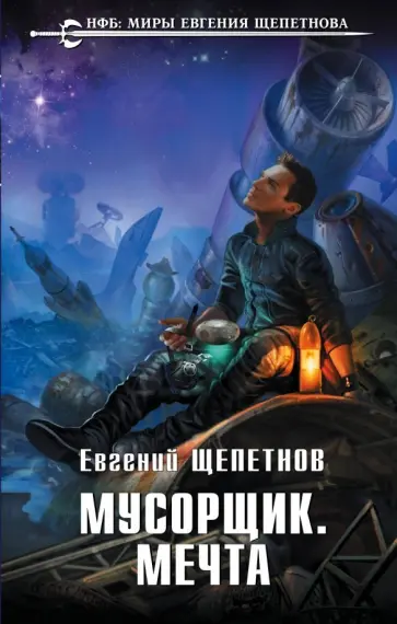 Книга мусорщик