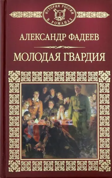 Александр Фадеев - Молодая гвардия Александр Фадеев - Молодая гвардия обложка книги
