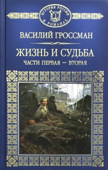 Василий Гроссман - Жизнь и судьба. Часть 1, 2 обложка книги