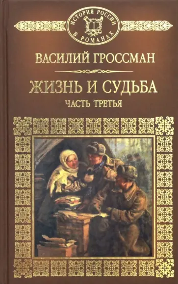 Василий Гроссман - Жизнь и судьба. Часть 3 обложка книги