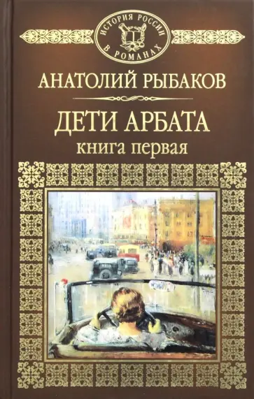 Анатолий Рыбаков - Дети Арбата. Книга 1 Анатолий Рыбаков - Дети Арбата. Книга 1 обложка книги