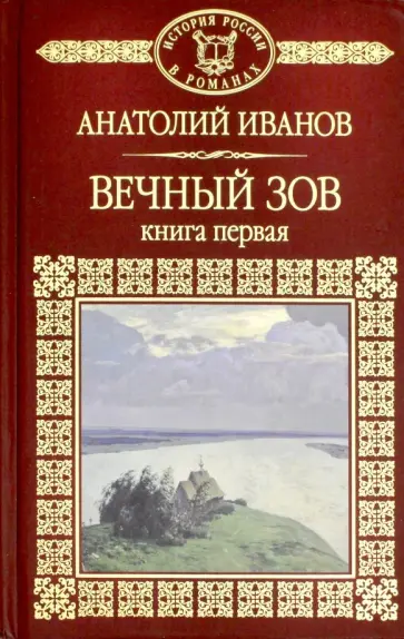Анатолий Иванов - Вечный зов. Книга 1 Анатолий Иванов - Вечный зов. Книга 1 обложка книги