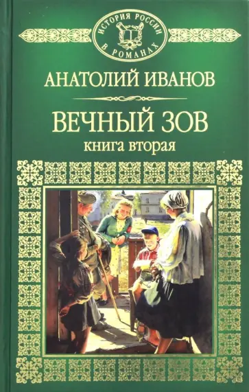 Анатолий Иванов - Вечный зов. Книга 2 Анатолий Иванов - Вечный зов. Книга 2 обложка книги