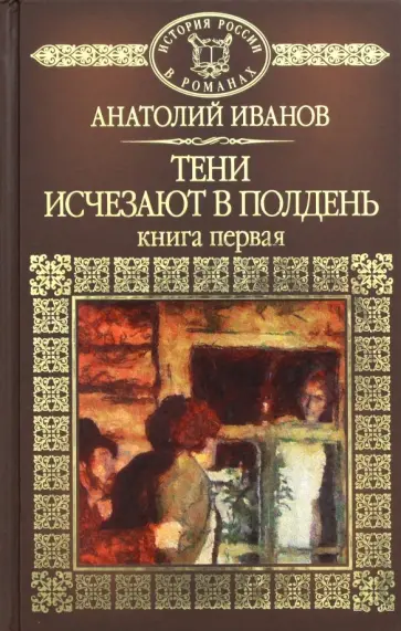 Анатолий Иванов - Тени исчезают в полдень. Книга 1 Анатолий Иванов - Тени исчезают в полдень. Книга 1 обложка книги