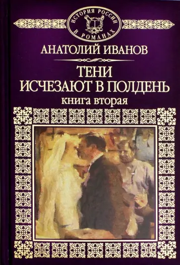 Анатолий Иванов - Тени исчезают в полдень. Книга 2 Анатолий Иванов - Тени исчезают в полдень. Книга 2 обложка книги
