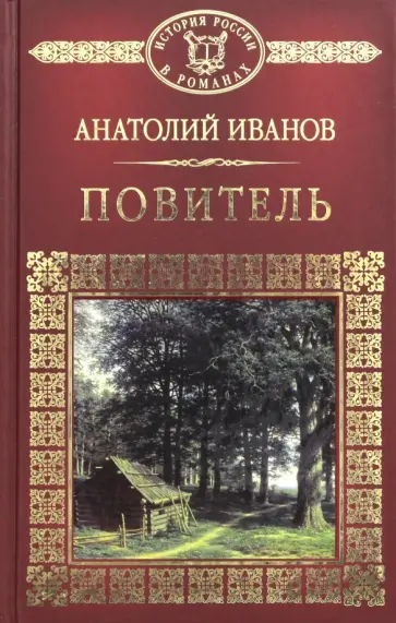 Анатолий Иванов - Повитель Анатолий Иванов - Повитель обложка книги