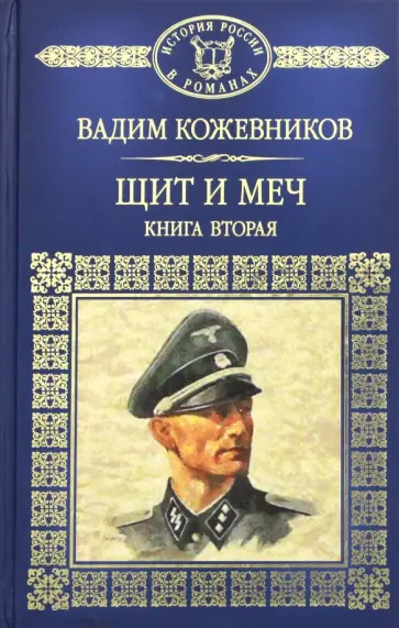 Вадим Кожевников - Щит и меч. Книга 2 Вадим Кожевников - Щит и меч. Книга 2 обложка книги