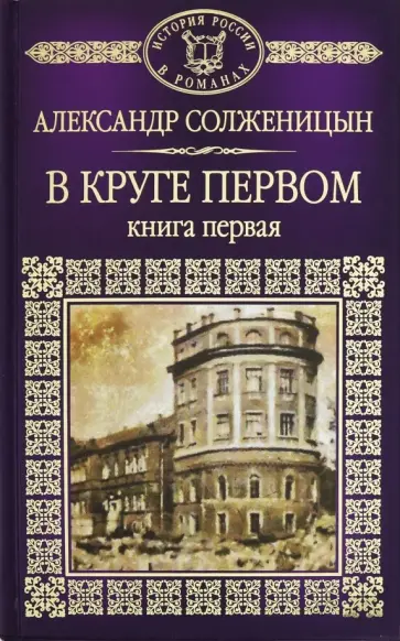 Александр Солженицын - В круге первом. Часть 1 обложка книги