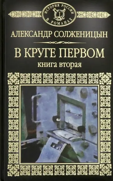 Александр Солженицын - В круге первом. Часть 2 обложка книги