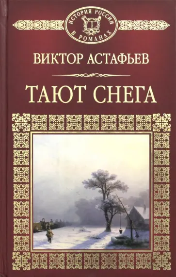 Виктор Астафьев - Тают снега Виктор Астафьев - Тают снега обложка книги