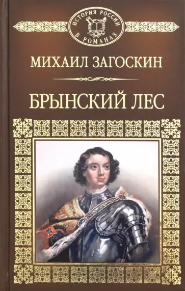 Михаил Загоскин - Брынский лес Михаил Загоскин - Брынский лес обложка книги