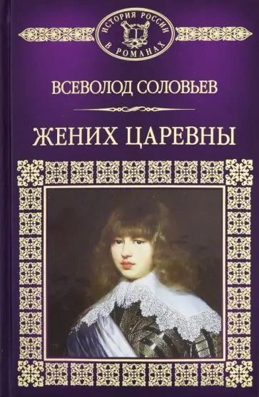 Всеволод Соловьев - История России в романах. Том 102. Жених царевны обложка книги