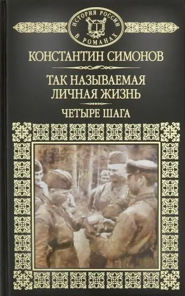 Константин Симонов - Так называемая личная жизнь. Четыре шага Константин Симонов - Так называемая личная жизнь. Четыре шага обложка книги