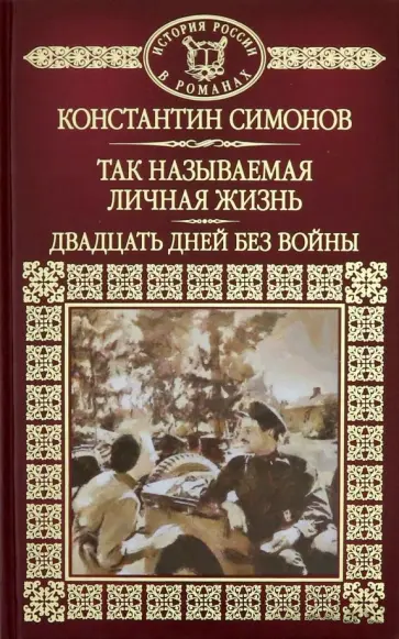 Константин Симонов - Так называемая личная жизнь. Двадцать дней без войны Константин Симонов - Так называемая личная жизнь. Двадцать дней без войны обложка книги