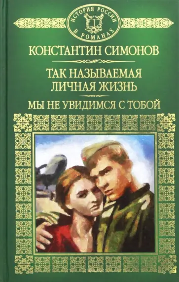 Константин Симонов - Так называемая личная жизнь. Мы не увидимся с тобой Константин Симонов - Так называемая личная жизнь. Мы не увидимся с тобой обложка книги