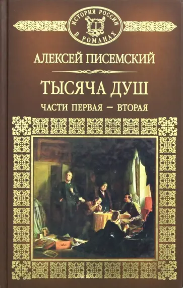 Алексей Писемский - Тысяча душ. Часть 1, 2 Алексей Писемский - Тысяча душ. Часть 1, 2 обложка книги