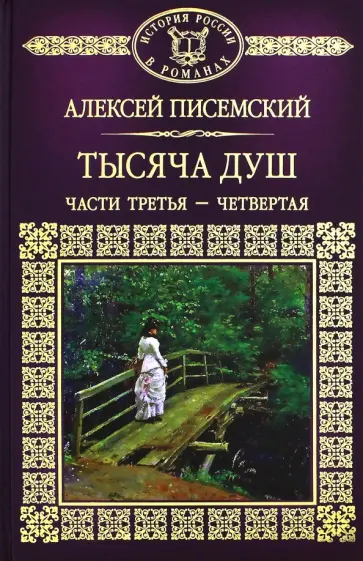 Алексей Писемский - Тысяча душ. Часть 3, 4 Алексей Писемский - Тысяча душ. Часть 3, 4 обложка книги