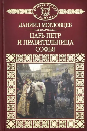 Даниил Мордовцев - История России в романах. Том 110. Царь Петр и правительница Софья Даниил Мордовцев - История России в романах. Том 110. Царь Петр и правительница Софья обложка книги