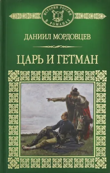 Даниил Мордовцев - Царь и Гетман Даниил Мордовцев - Царь и Гетман обложка книги