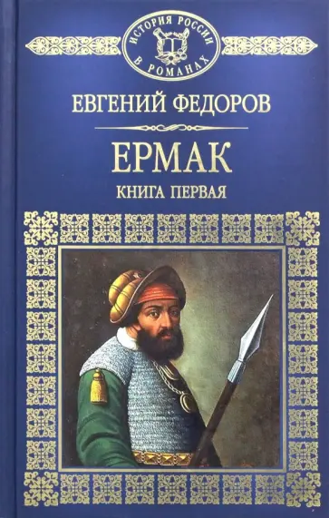 Евгений Федоров - Ермак. Книга 1 Евгений Федоров - Ермак. Книга 1 обложка книги
