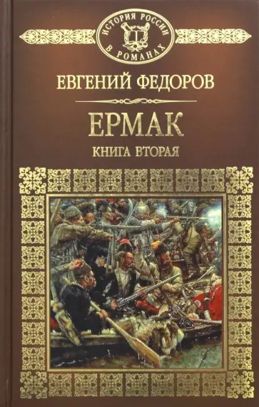 Евгений Федоров - Ермак. Книга 2 Евгений Федоров - Ермак. Книга 2 обложка книги