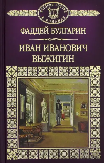 Фаддей Булгарин - Иван Выжигин обложка книги