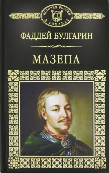 Фаддей Булгарин - Мазепа Фаддей Булгарин - Мазепа обложка книги
