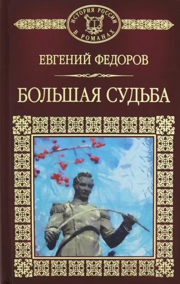 Евгений Федоров - Большая судьба Евгений Федоров - Большая судьба обложка книги