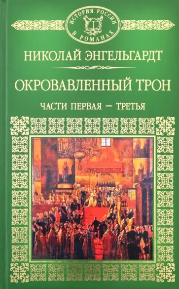 Николай Энгельгардт - Окровавленный трон. Книга 1 Николай Энгельгардт - Окровавленный трон. Книга 1 обложка книги