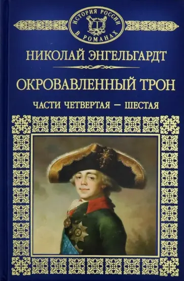 Николай Энгельгардт - Окровавленный трон. Книга 2 Николай Энгельгардт - Окровавленный трон. Книга 2 обложка книги