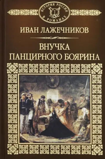 Иван Лажечников - История России в романах. Том 119. Внучка панцирного боярина Иван Лажечников - История России в романах. Том 119. Внучка панцирного боярина обложка книги