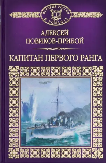 Алексей Новиков-Прибой - История России в романах. Том 120. Капитан первого ранга Алексей Новиков-Прибой - История России в романах. Том 120. Капитан первого ранга обложка книги