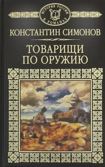 Константин Симонов - Товарищи по оружию Константин Симонов - Товарищи по оружию обложка книги