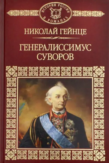 Николай Гейнце - Генералиссимус Суворов Николай Гейнце - Генералиссимус Суворов обложка книги