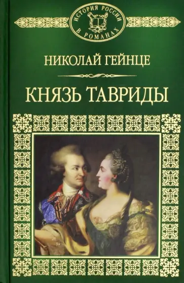 Николай Гейнце - Князь Тавриды обложка книги