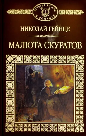 Николай Гейнце - Малюта Скуратов обложка книги