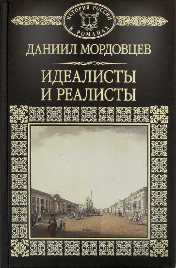 Даниил Мордовцев - Идеалисты и реалисты Даниил Мордовцев - Идеалисты и реалисты обложка книги
