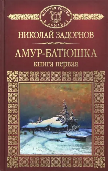Николай Задорнов - Амур-Батюшка. Книга 1 Николай Задорнов - Амур-Батюшка. Книга 1 обложка книги