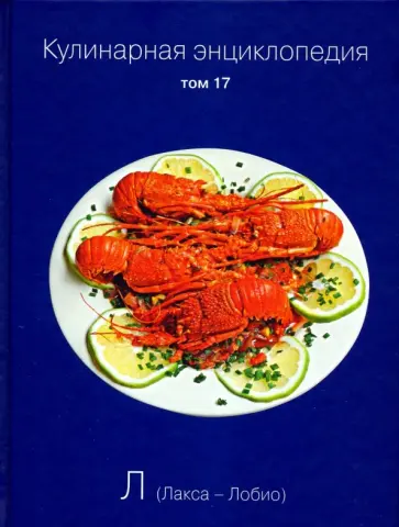 Кулинарная энциклопедия. Том 17 обложка книги