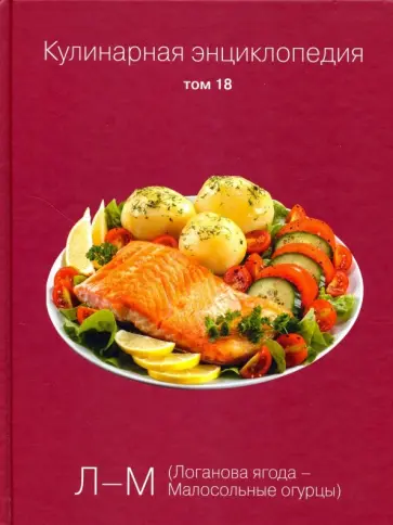 Кулинарная энциклопедия. Том 18 обложка книги