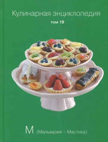 Кулинарная энциклопедия. Том 19 обложка книги