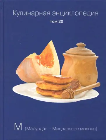Кулинарная энциклопедия. Том 20 обложка книги