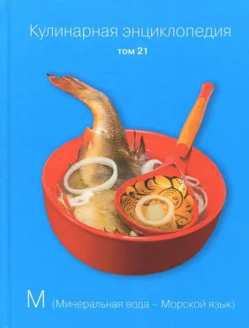 Кулинарная энциклопедия. Том 21 обложка книги