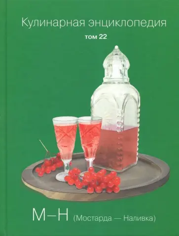 Кулинарная энциклопедия. Том 22 обложка книги