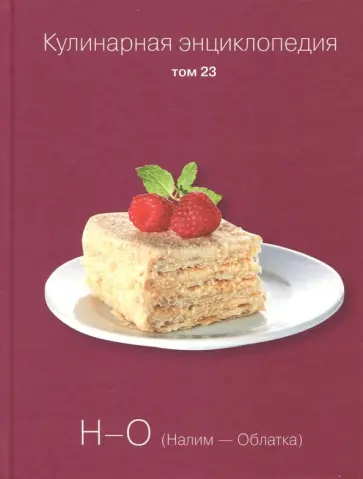 Кулинарная энциклопедия. Том 23. Н - О. Налим - Облатка обложка книги