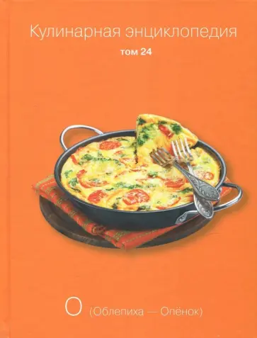 Кулинарная энциклопедия. Том 24 обложка книги
