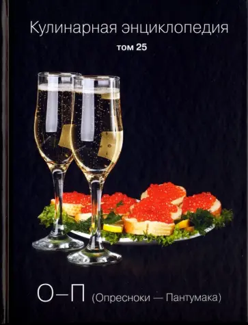 Кулинарная энциклопедия. Том 25 обложка книги